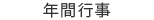 年間行事
